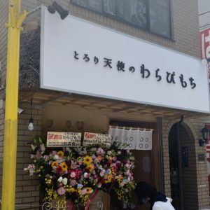 わらびもち竹ノ塚店